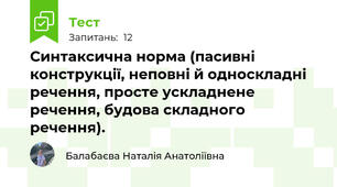 Синтаксична норма (пасивні конструкції, неповні й односкладні речення, просте ускладнене речення, будова складного речення).