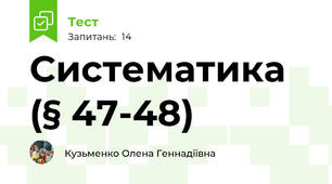 Систематика (§ 47-48)