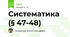 Систематика (§ 47-48)