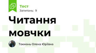 Читання мовчки