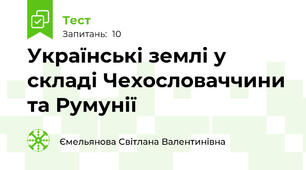 Українські землі у складі Чехословаччини та Румунії