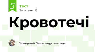 Кровотечі