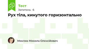 Рух тіла, кинутого горизонтально