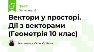 Вектори у просторі. Дії з векторами (Геометрія 10 клас)