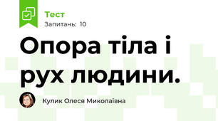 Опора тіла і рух людини.