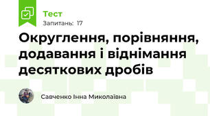 Округлення, порівняння, додавання і віднімання десяткових дробів