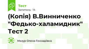 (Копія) В.Винниченко "Федько-халамидник" Тест 2