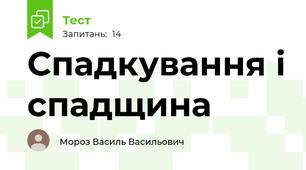 Спадкування і спадщина