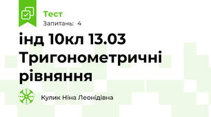 інд 10кл 13.03  Тригонометричні рівняння