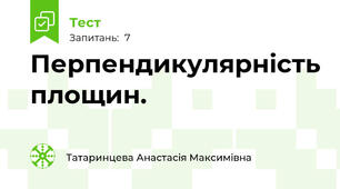 Перпендикулярність площин.