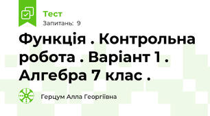 Функція . Контрольна робота . Варіант 1 . Алгебра 7 клас .