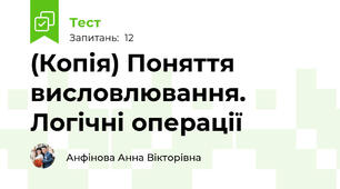 (Копія) Поняття висловлювання. Логічні операції