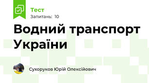 Водний транспорт України
