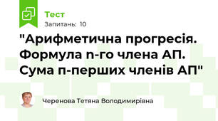 "Арифметична прогресія. Формула n-го члена АП. Сума п-перших членів АП"