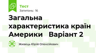 Загальна характеристика країн Америки   Варіант 2