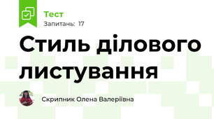 Стиль ділового листування 