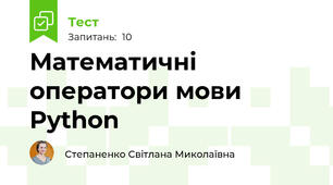Математичні оператори мови Python