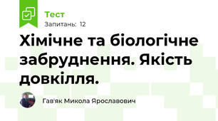 Хімічне та біологічне забруднення. Якість довкілля.