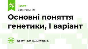 Основні поняття генетики, І варіант