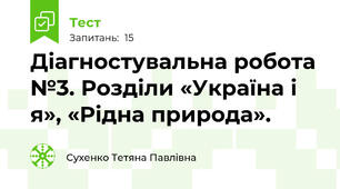 Діагностувальна робота №3. Розділи «Україна і я», «Рідна природа». 