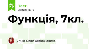 Функція, 7кл.