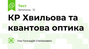 КР Хвильова та квантова оптика