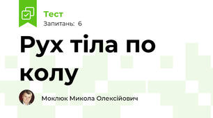 Рух тіла по колу