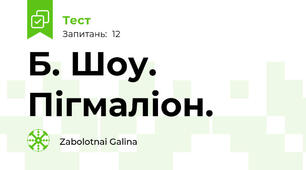 Б. Шоу. Пігмаліон.