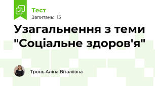 Узагальнення з теми "Соціальне здоров'я"
