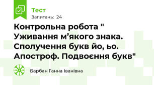 Контрольна робота " Уживання м’якого знака. Сполучення букв йо, ьо. Апостроф. Подвоєння букв"