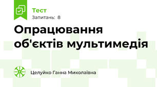 Опрацювання об'єктів мультимедія 