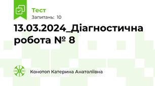 13.03.2024_Діагностична робота № 8