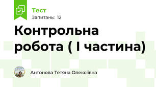 Контрольна робота ( І частина)