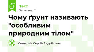Чому ґрунт називають "особливим природним тілом"