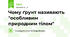 Чому ґрунт називають "особливим природним тілом"