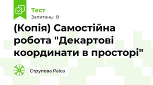 (Копія) Самостійна робота "Декартові координати в просторі"