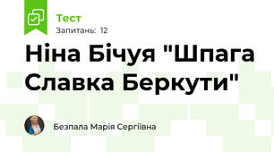 Ніна Бічуя "Шпага Славка Беркути"