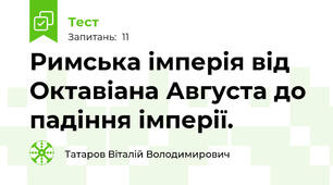 Римська імперія від Октавіана Августа до падіння імперії.