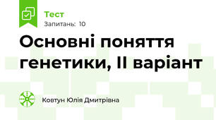 Основні поняття генетики, ІІ варіант
