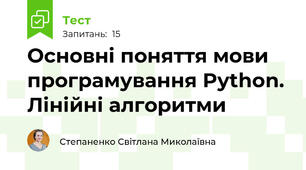 Основні поняття мови програмування Python. Лінійні алгоритми