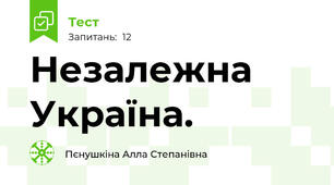 Незалежна Україна.
