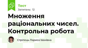 Множення раціональних чисел. Контрольна робота