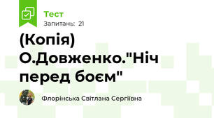 (Копія) О.Довженко."Ніч перед боєм"