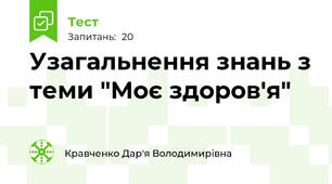 Узагальнення знань з теми "Моє здоров'я"