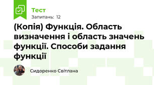 (Копія) Функція. Область визначення і область значень функції. Способи задання функції