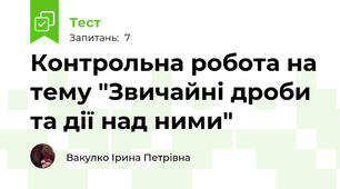 Контрольна робота на тему "Звичайні дроби та дії над ними"