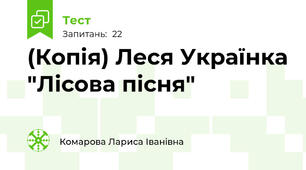 (Копія) Леся Українка "Лісова пісня"