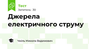 Джерела електричного струму