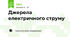 Джерела електричного струму