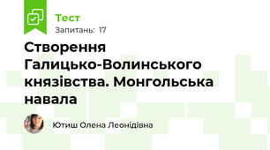 Створення Галицько-Волинського князівства. Монгольська навала